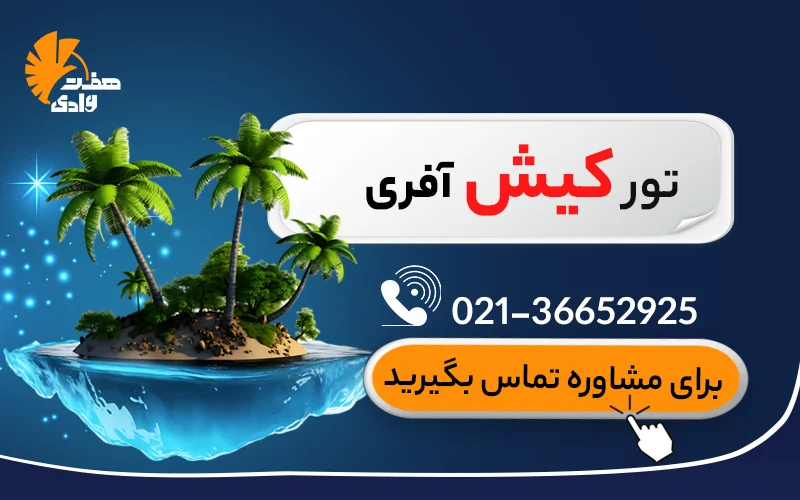 تور کیش آفری