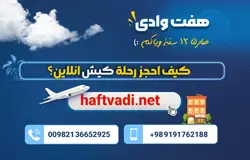 کیف احجز رحلة کیش انلاین