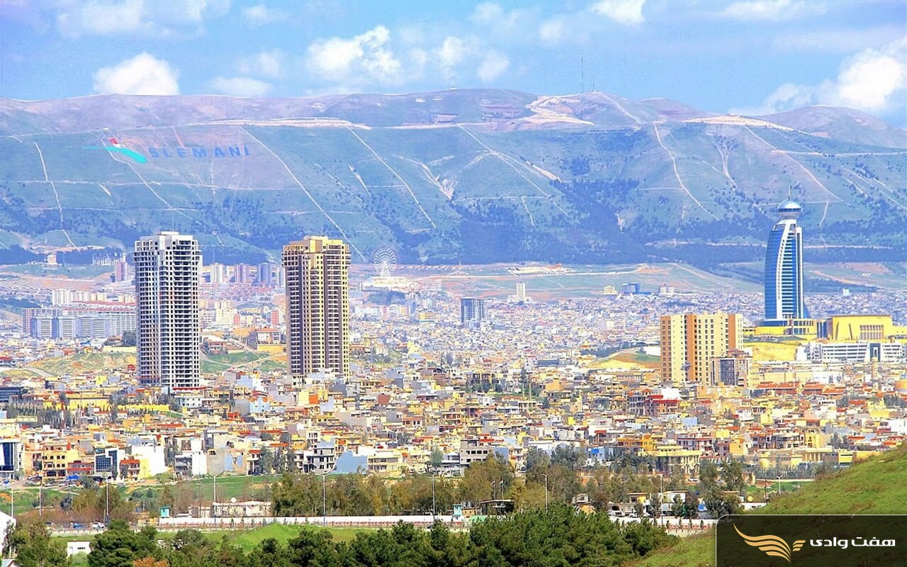تور ارزان سلیمانیه