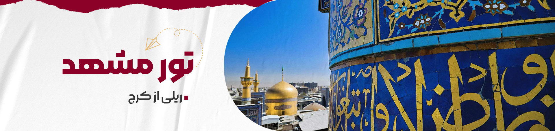 تور مشهد از کرج