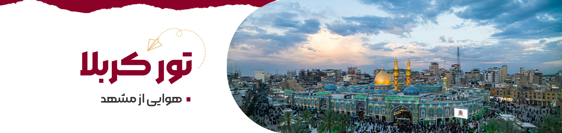 کربلا از مشهد