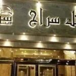 هتل سراج مشهد