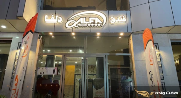 هتل دلفا کربلا