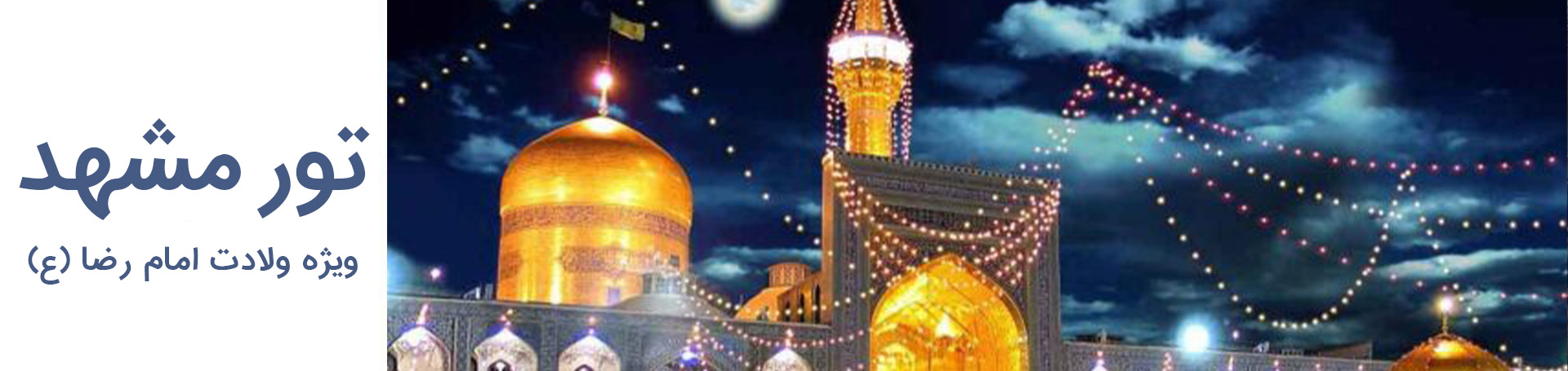 تور ریلی مشهد ویژه ولادت امام رضا