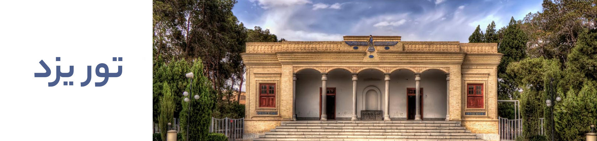 تور یزد