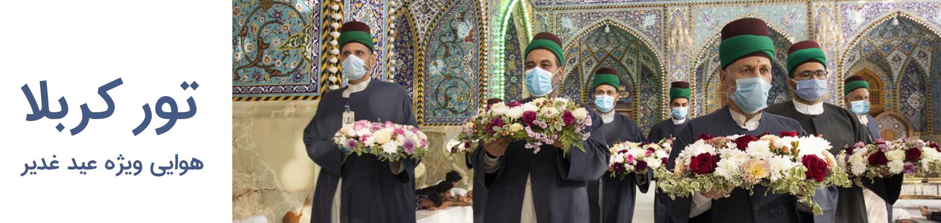تور هوایی کربلا ویژه عید غدیر