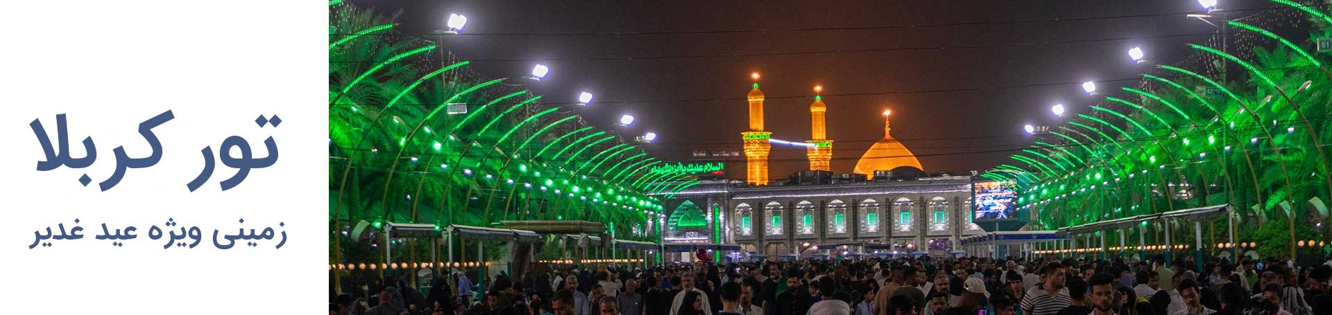 تور زمینی کربلا ویژه عید غدیر
