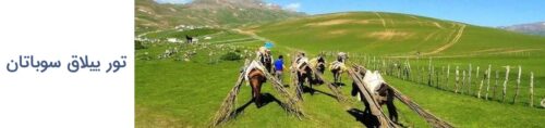 تور ییلاق سوباتان