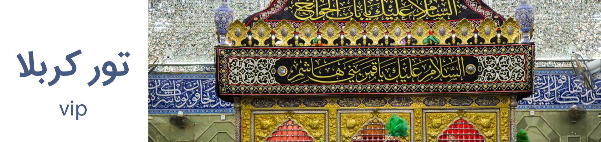 تور کربلا ۴ روزه هوایی VIP