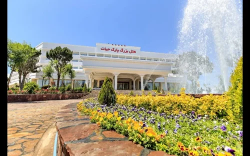 هتل بزرگ پارک حیات مشهد
