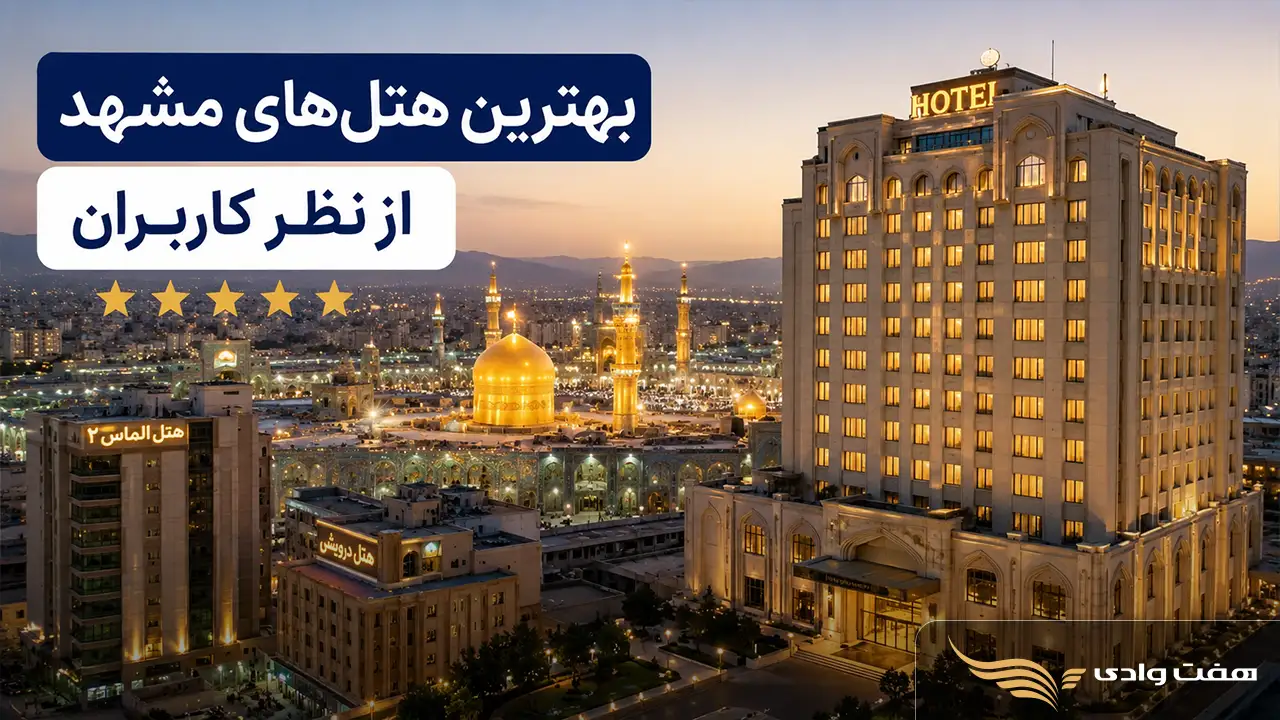 بهترین هتل‌های مشهد از نظر کاربران