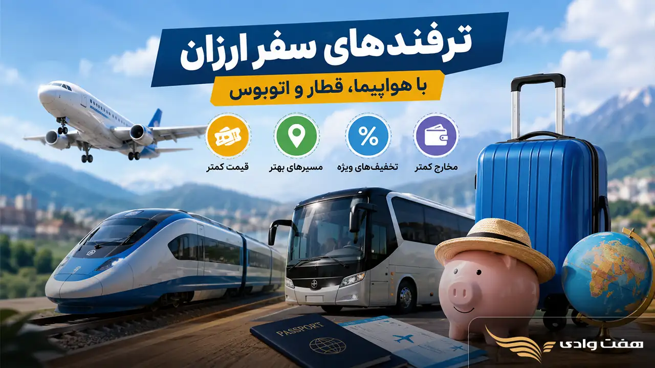 ترفندهای سفر ارزان با هواپیما، قطار و اتوبوس
