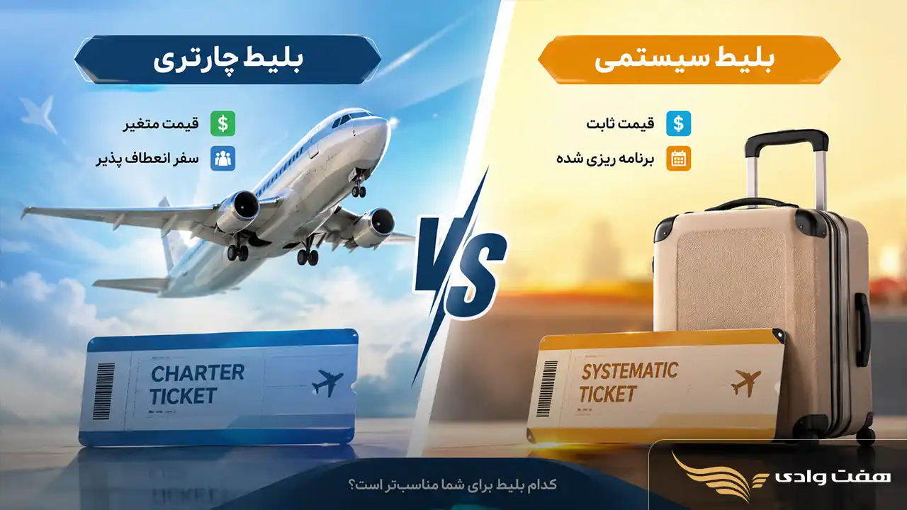 تفاوت بلیط چارتری و سیستمی