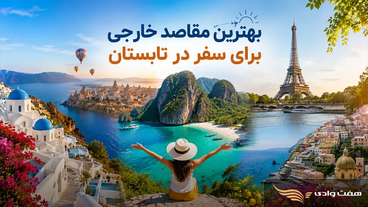 بهترین مقاصد خارجی برای سفر در تابستان