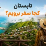 تابستان کجا سفر برویم؟ معرفی بهترین مقاصد داخلی و خارجی