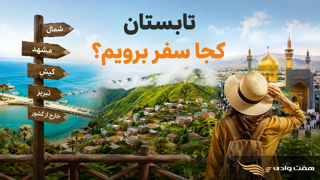 تابستان کجا سفر برویم؟ معرفی بهترین مقاصد داخلی و خارجی