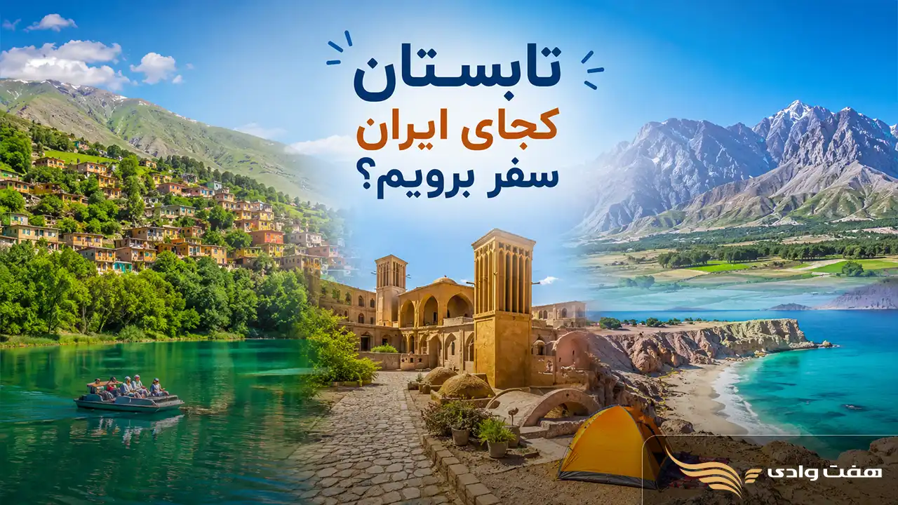 تابستان کجای ایران سفر برویم؟