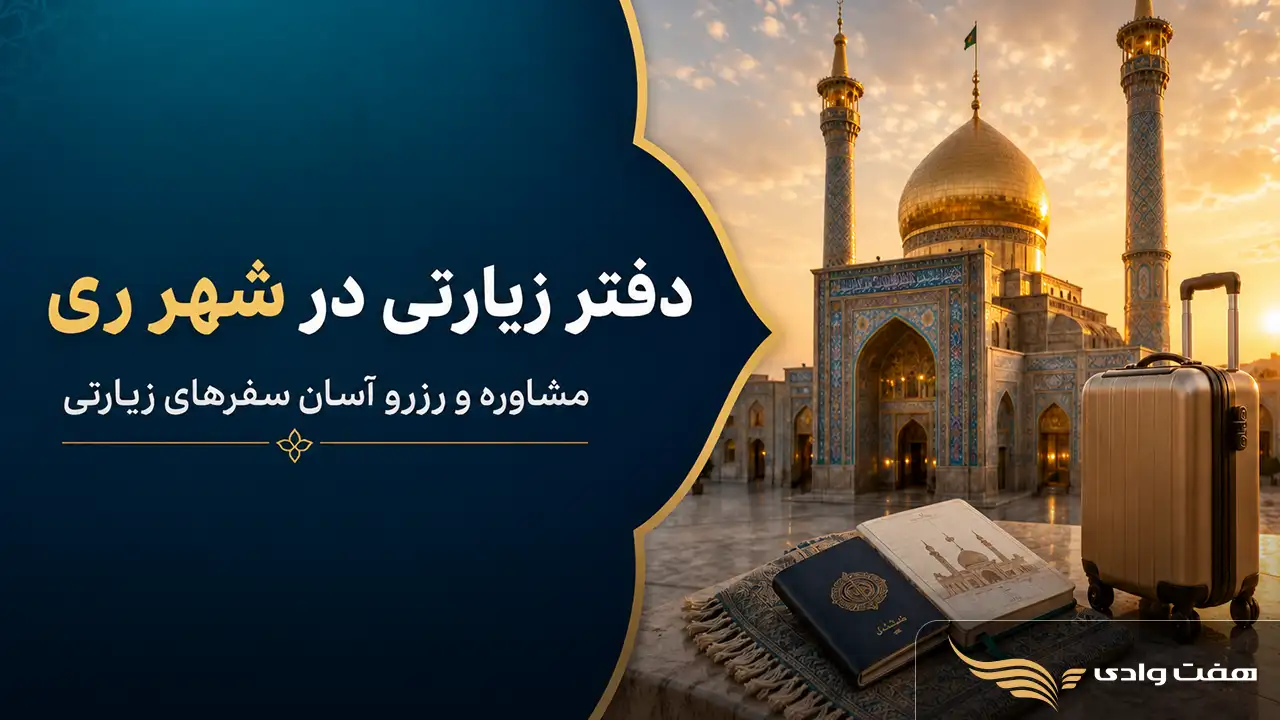 دفتر زیارتی در شهر ری چه خدماتی ارائه می‌دهد؟
